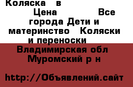 Коляска 2 в 1 Riko(nano alu tech) › Цена ­ 15 000 - Все города Дети и материнство » Коляски и переноски   . Владимирская обл.,Муромский р-н